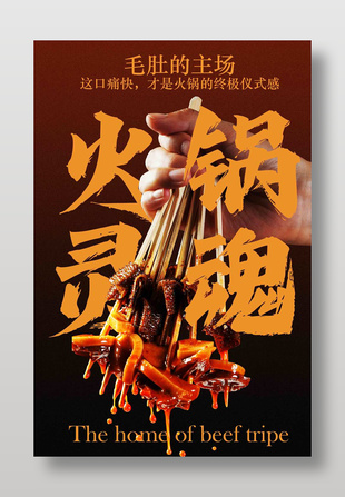 毛肚串串火鍋美食宣傳簡(jiǎn)約海報(bào)