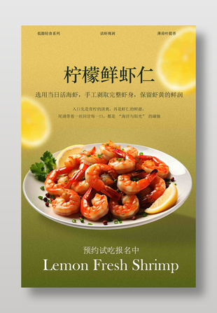 檸檬鮮蝦仁低脂輕食系列海報設(shè)計