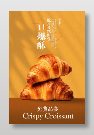 黃油脆皮可頌面包簡約烘焙海報