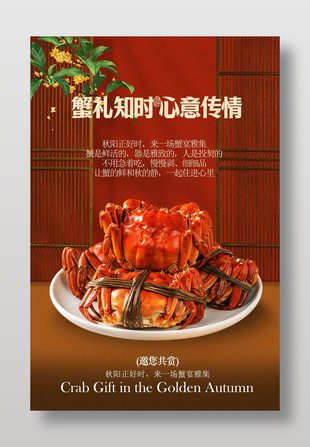 蟹宴雅集大閘蟹美食蟹禮海報