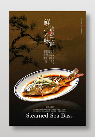 清蒸鱸魚美食宣傳中國風背景海報