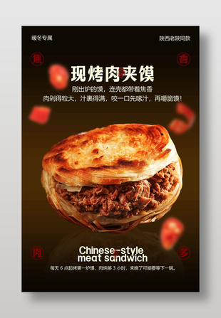 現烤肉夾饃酥脆焦香美食海報