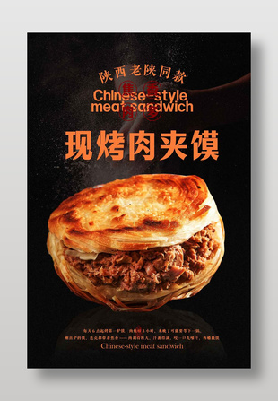 陜西特色現(xiàn)烤肉夾饃美食海報(bào)