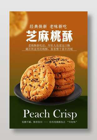 經典美味芝麻桃酥中式點心海報
