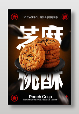 古法手作芝麻桃酥傳統(tǒng)糕點(diǎn)海報(bào)
