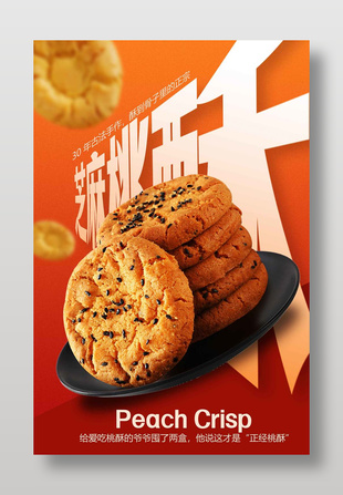 芝麻桃酥傳統中式點心宣傳海報