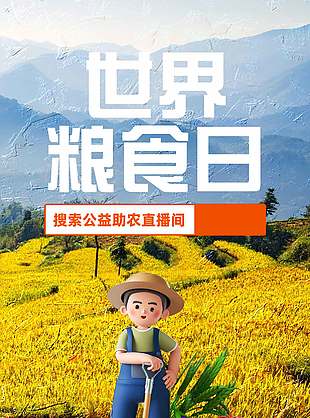 3D卡通創意世界糧食日宣傳海報
