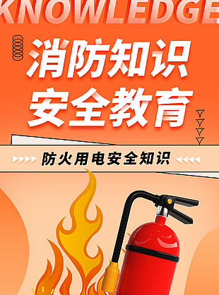 防火用電消防安全知識宣傳海報