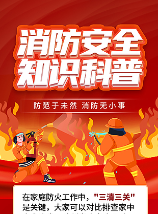 簡約消防安全知識科普宣傳海報