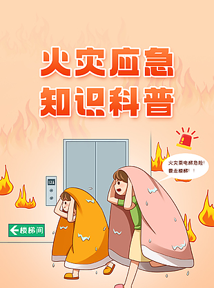 卡通可愛火災應急知識科普海報