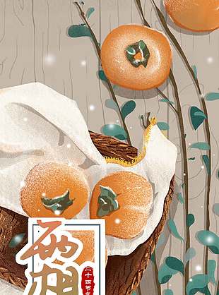 豐收季柿子紅了傳統(tǒng)節(jié)氣霜降海報