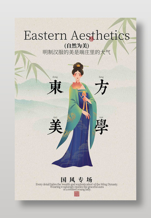 東方美學國風專場服飾宣傳海報