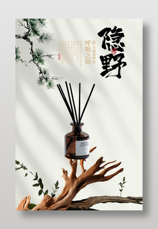 中式禪意風香薰擺件宣傳海報