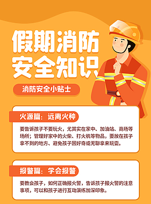 可愛手繪假期消防安全科普海報