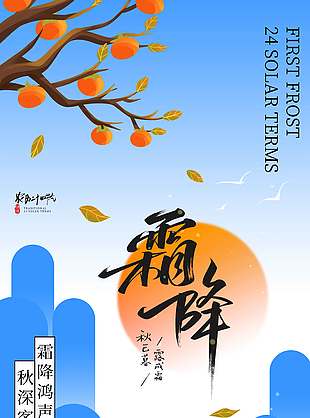 霜降柿子紅傳統(tǒng)節(jié)氣海報