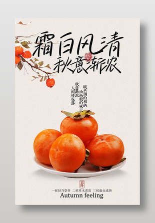 秋意漸濃柿子元素霜降節(jié)氣傳統(tǒng)海報(bào)