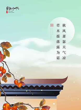 古风浪漫霜降节气海报