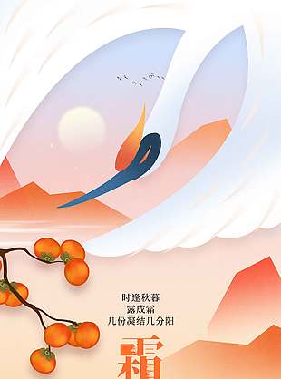 柿子紅了秋季霜降節(jié)氣海報