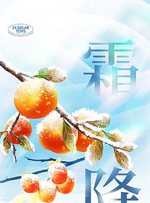 清新自然傳統節氣霜降海報