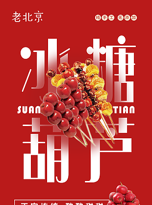 正宗傳統(tǒng)純手工冰糖葫蘆海報(bào)設(shè)計(jì)