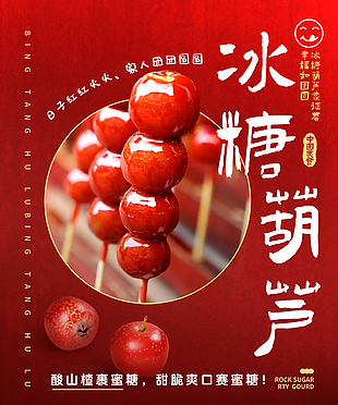 冰糖葫蘆經典街頭小吃紅色宣傳海報