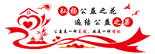 公益活動(dòng)宣傳文化墻設(shè)計(jì)