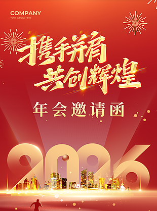 2026馬年企業年會慶典紅色邀請函設計