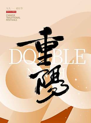 极简风温馨中国传统重阳节海报