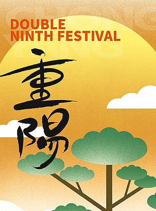 詩意淡雅中國傳統(tǒng)九九重陽節(jié)海報