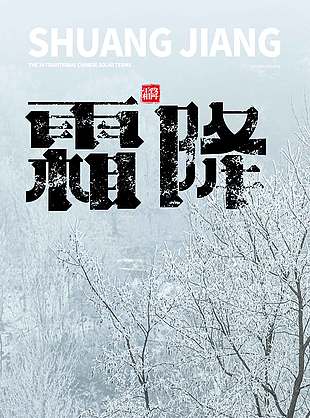 簡約清冷傳統節氣霜降海報