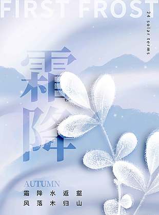 清新山水畫霜降節(jié)氣海報(bào)