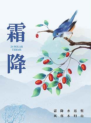 唯美山水畫霜降節氣海報