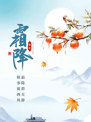 簡約唯美秋景霜降節氣海報