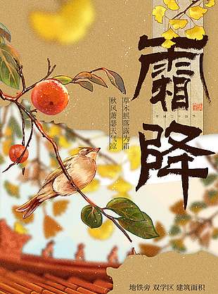 古风唯美传统节气霜降海报