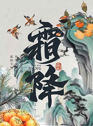 水墨風柿子熟了霜降節氣海報