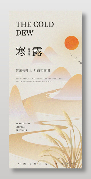 傳統(tǒng)二十四節(jié)氣寒露海報