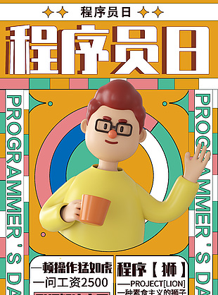 卡通彩色創(chuàng)意程序員日節(jié)日海報(bào)