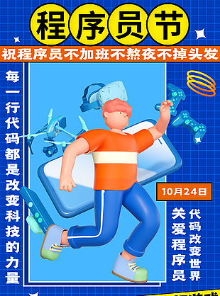 藍色3D卡通高級程序員日節(jié)日海報