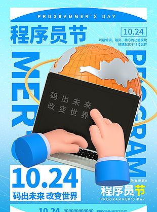 碼出未來藍色創(chuàng)意程序員日海報
