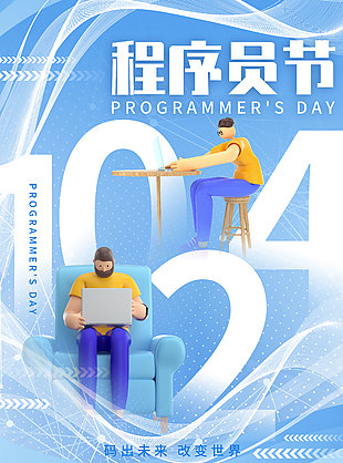 卡通清新藍(lán)色程序員節(jié)宣傳海報(bào)
