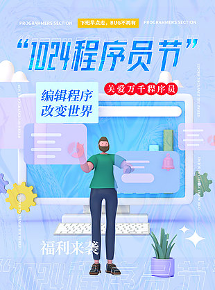 扁平風可愛創意程序員日節日海報