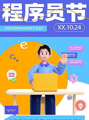 卡通清新扁平風(fēng)程序員日節(jié)日海報(bào)