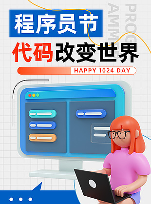 代碼改變設計卡通程序員日海報