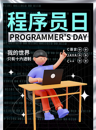 黑色簡約時尚程序員日節(jié)日海報