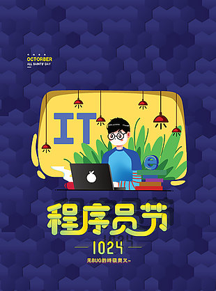 極簡風卡通創(chuàng)意程序員日節(jié)日海報