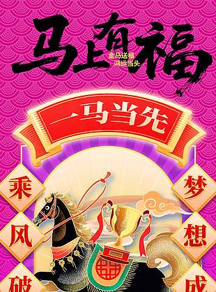 一馬當(dāng)先手繪創(chuàng)意新年節(jié)日海報(bào)
