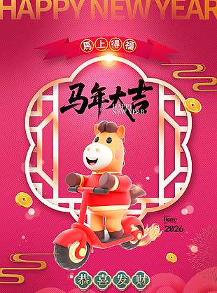 恭喜發(fā)財粉色大氣馬年新春海報