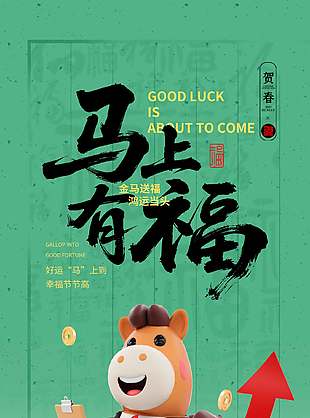 迎春啟新歲卡通簡約馬年新春海報
