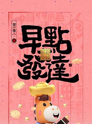 粉色可愛卡通創(chuàng)意馬年新春海報(bào)