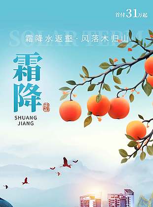 大氣霜降節氣地產宣傳海報